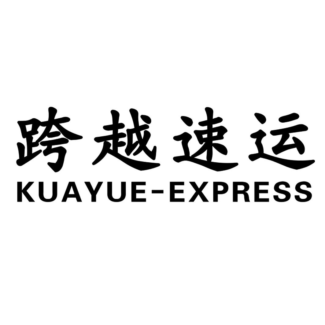 跨越速运  kuayue-express 商标公告