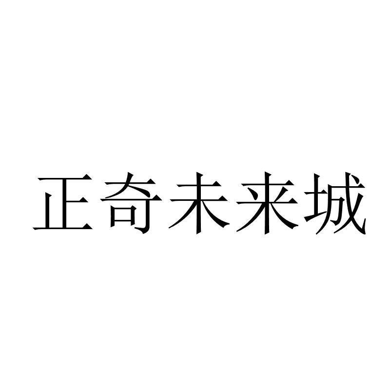 正奇未来城 商标公告