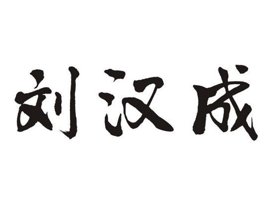 刘汉成 商标公告