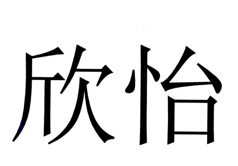 欣怡 商标公告