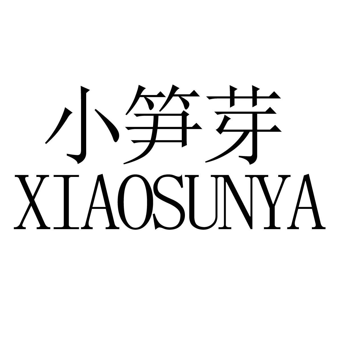 小笋芽 商标公告