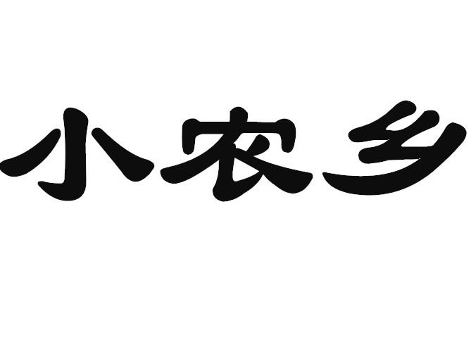 小农乡 商标公告
