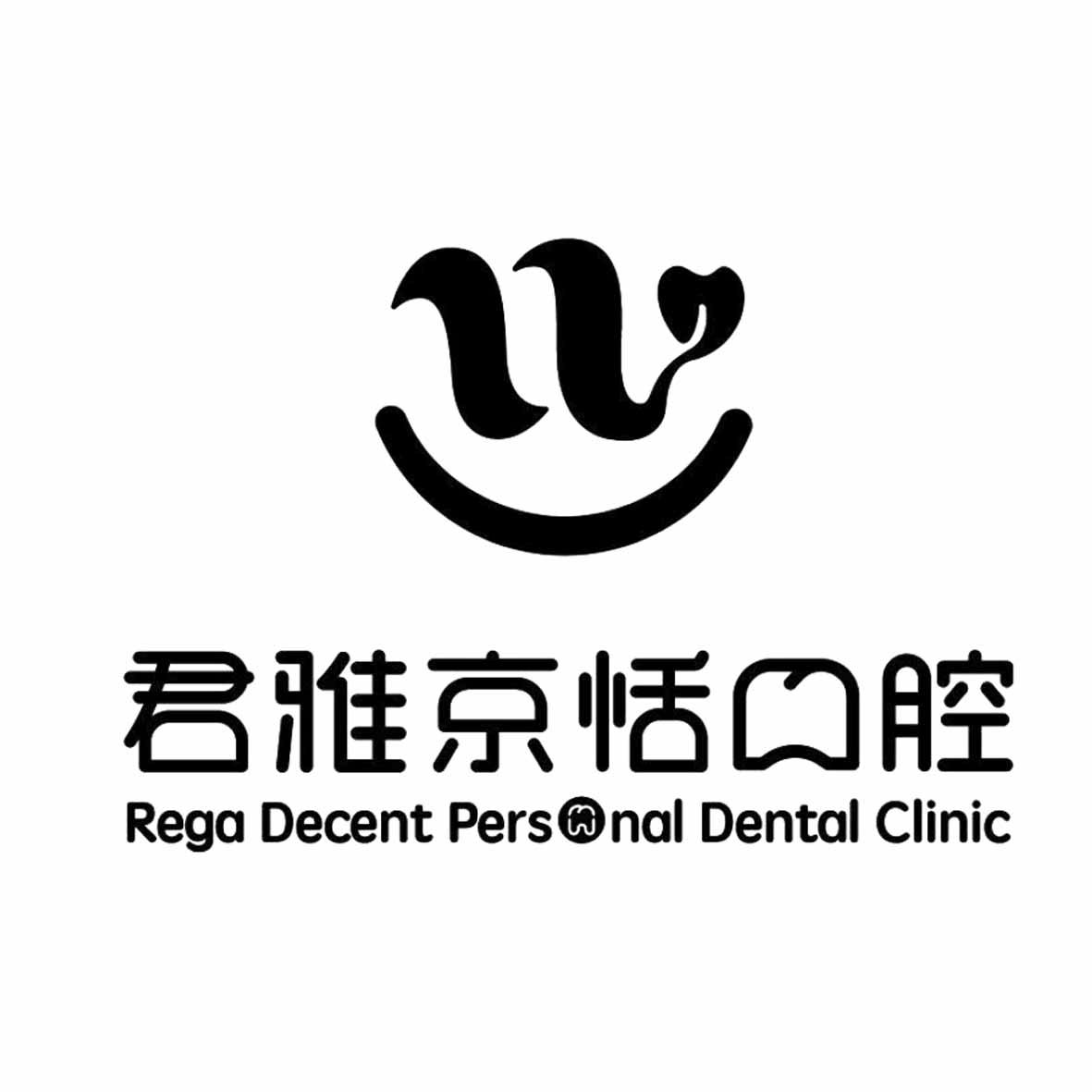 君雅京恬口腔 rega decent personal dental clinic 商标公告