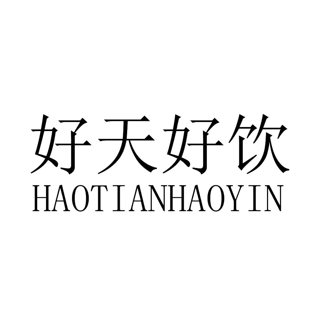 好天好饮 商标公告
