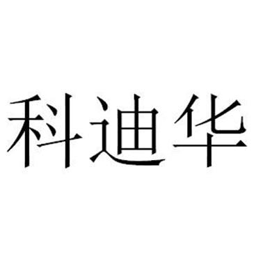 科迪华 商标公告