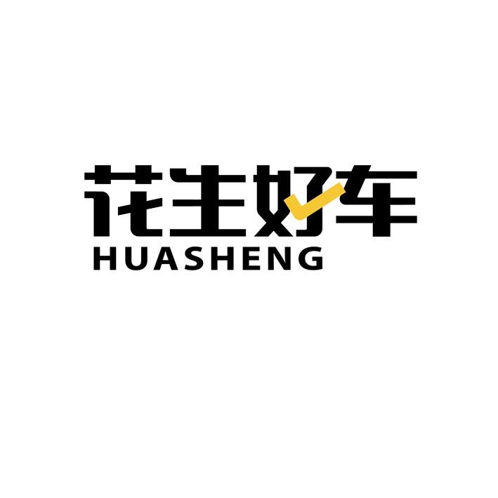 花生好车 huasheng