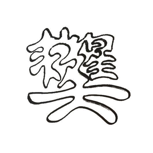 大救星 商标公告