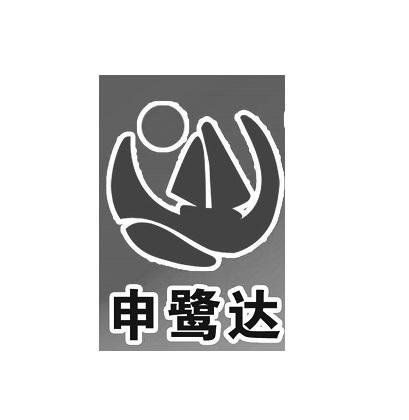 申鹭达商标公告信息,商标公告第9类-路标网