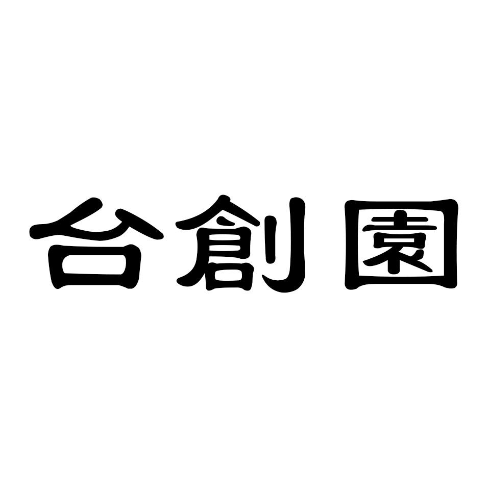 台创园 商标公告