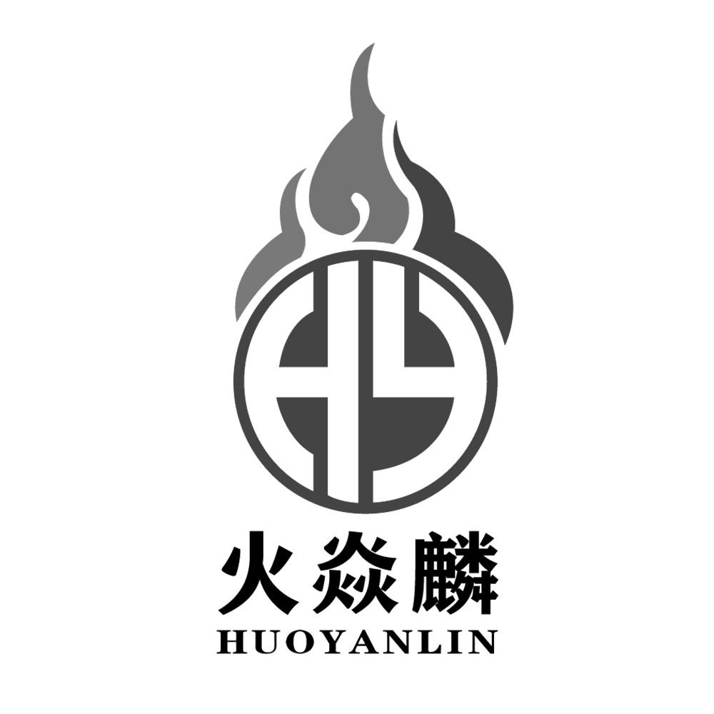 火焱麟 hy 商标公告