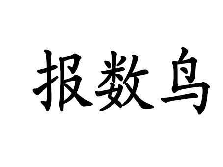 报数鸟 商标公告