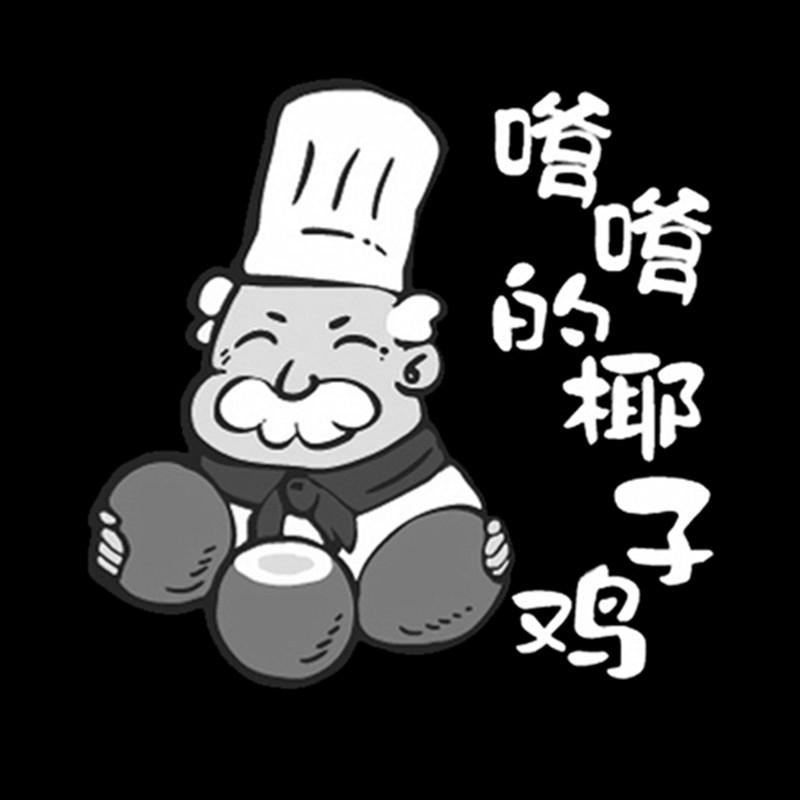 嗲嗲的椰子鸡 商标公告