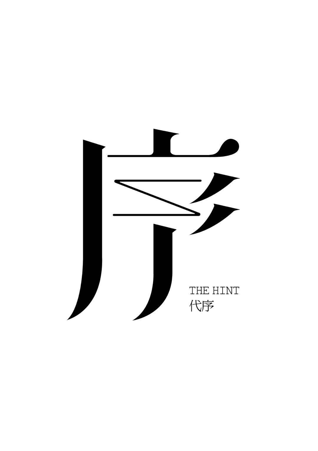 序 代序 the hint 商标公告