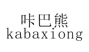 咔巴熊 商标公告