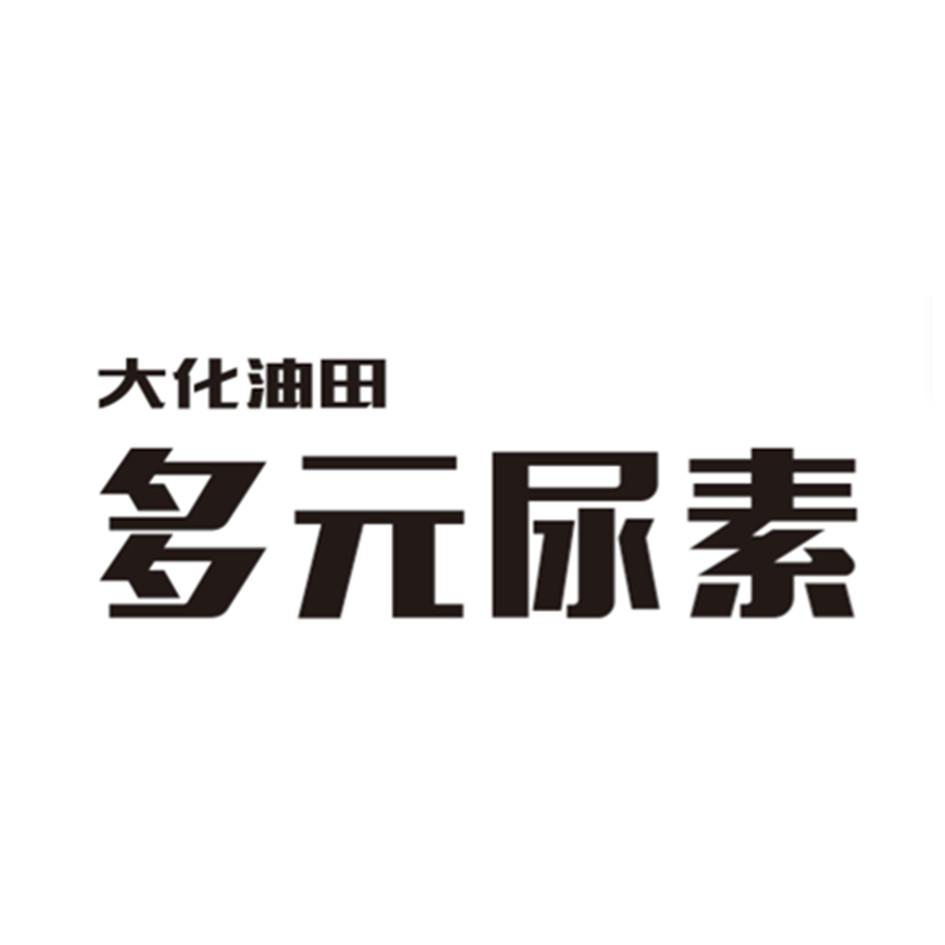 大化油田 多元尿素 商标公告