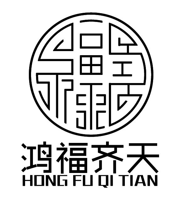 鸿福齐天 商标公告