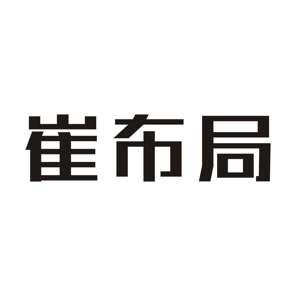 崔布局 商标公告