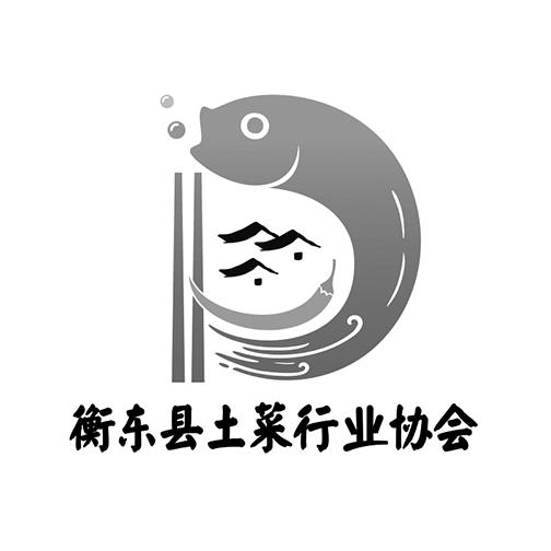 衡东县土菜行业协会 商标公告