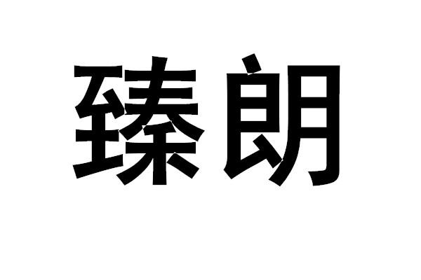 臻朗 商标公告