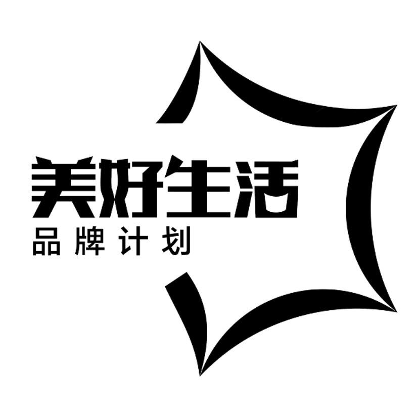 美好生活品牌计划 商标公告