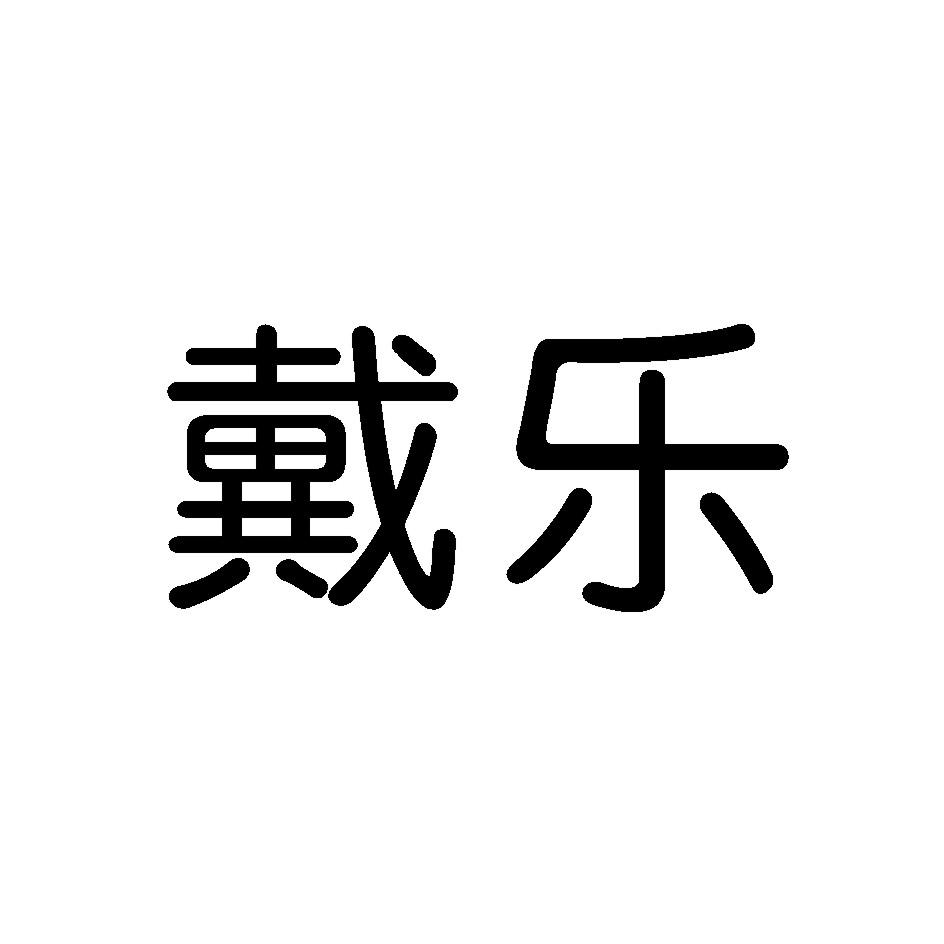 戴乐 商标公告