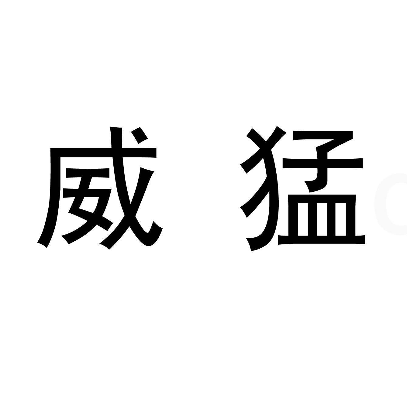 威猛 商标公告
