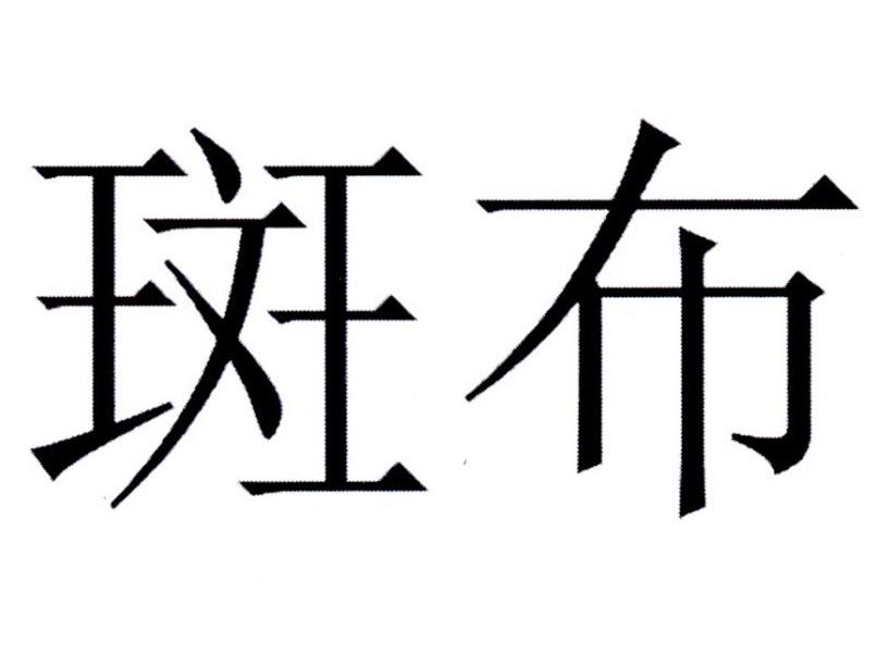 斑布 商标公告