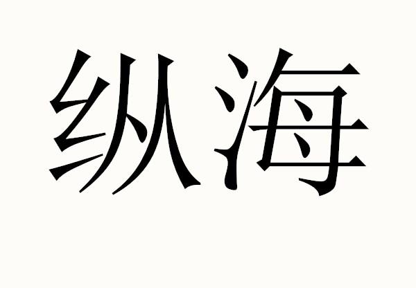 纵海 商标公告
