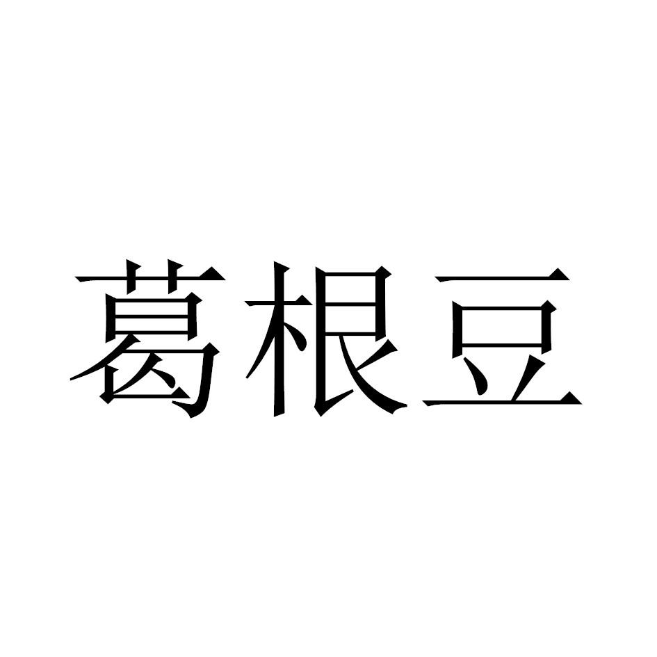 葛根豆 商标公告