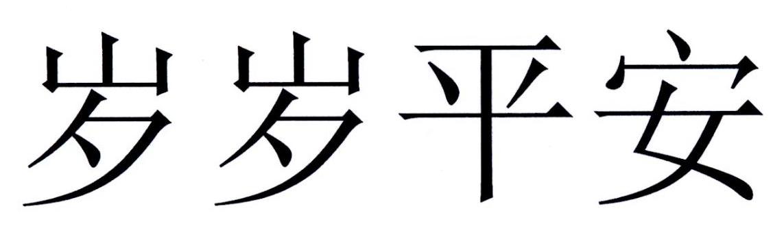 岁岁平安商标公告