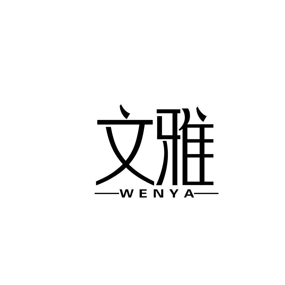 文雅 商标公告