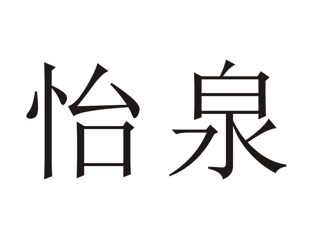 怡泉 商标公告