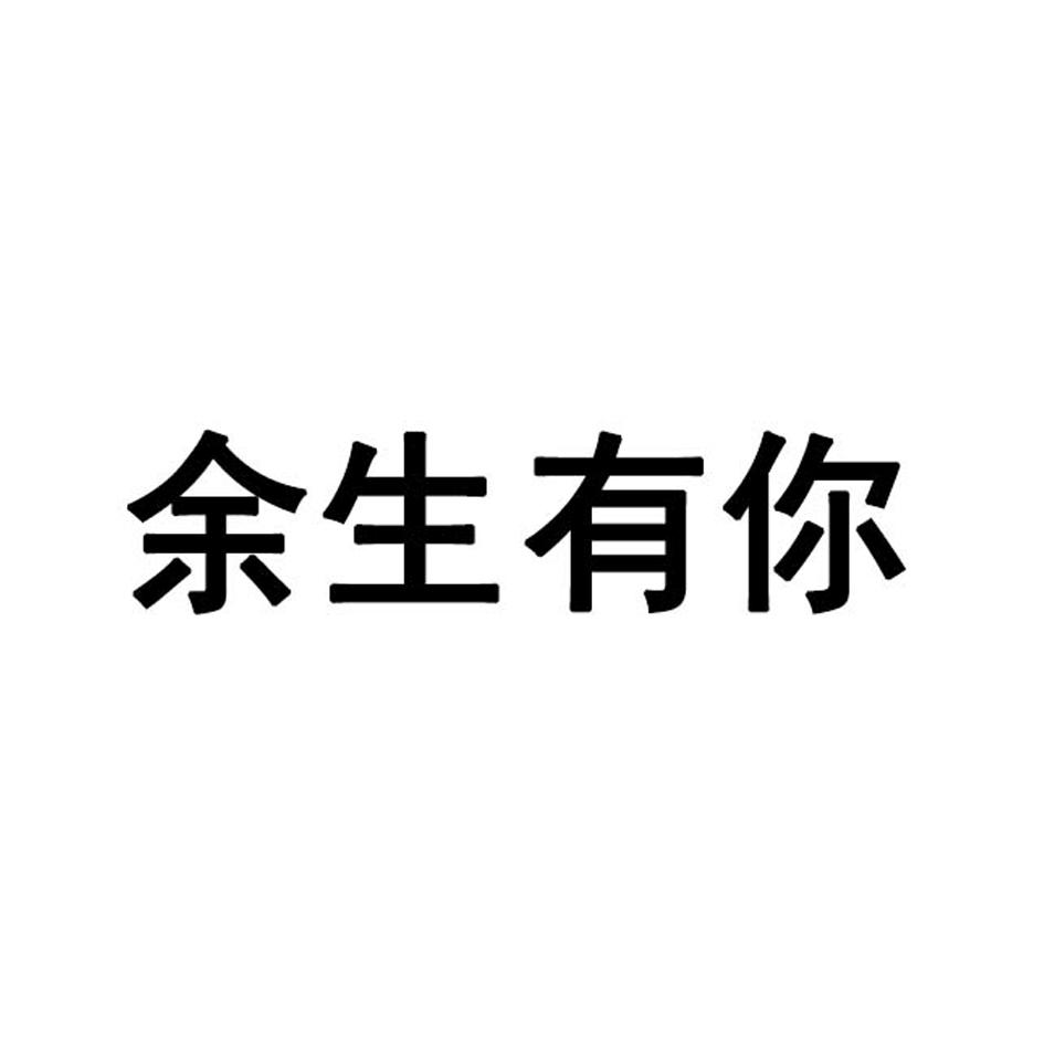 余生两个字的图片图片