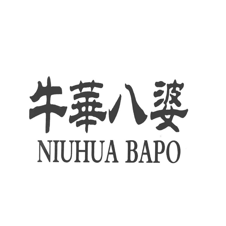 牛华八婆 商标公告