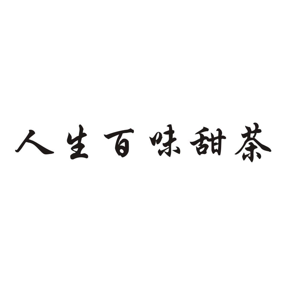 人生百味甜茶 商标公告