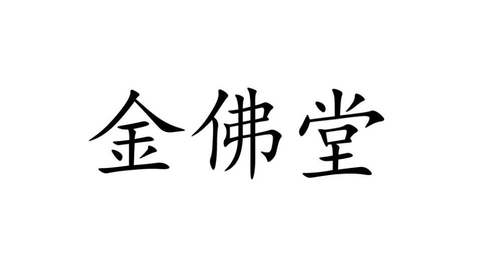 金佛堂 商标公告