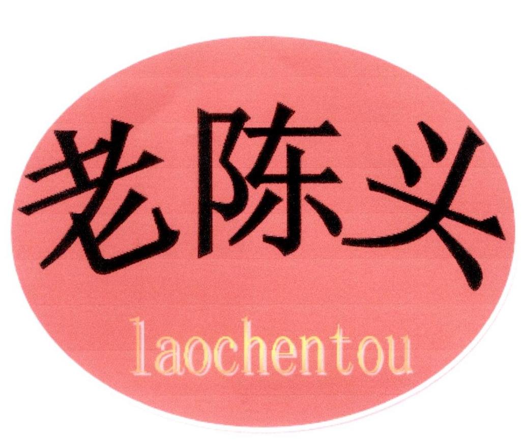 老陈头 商标公告