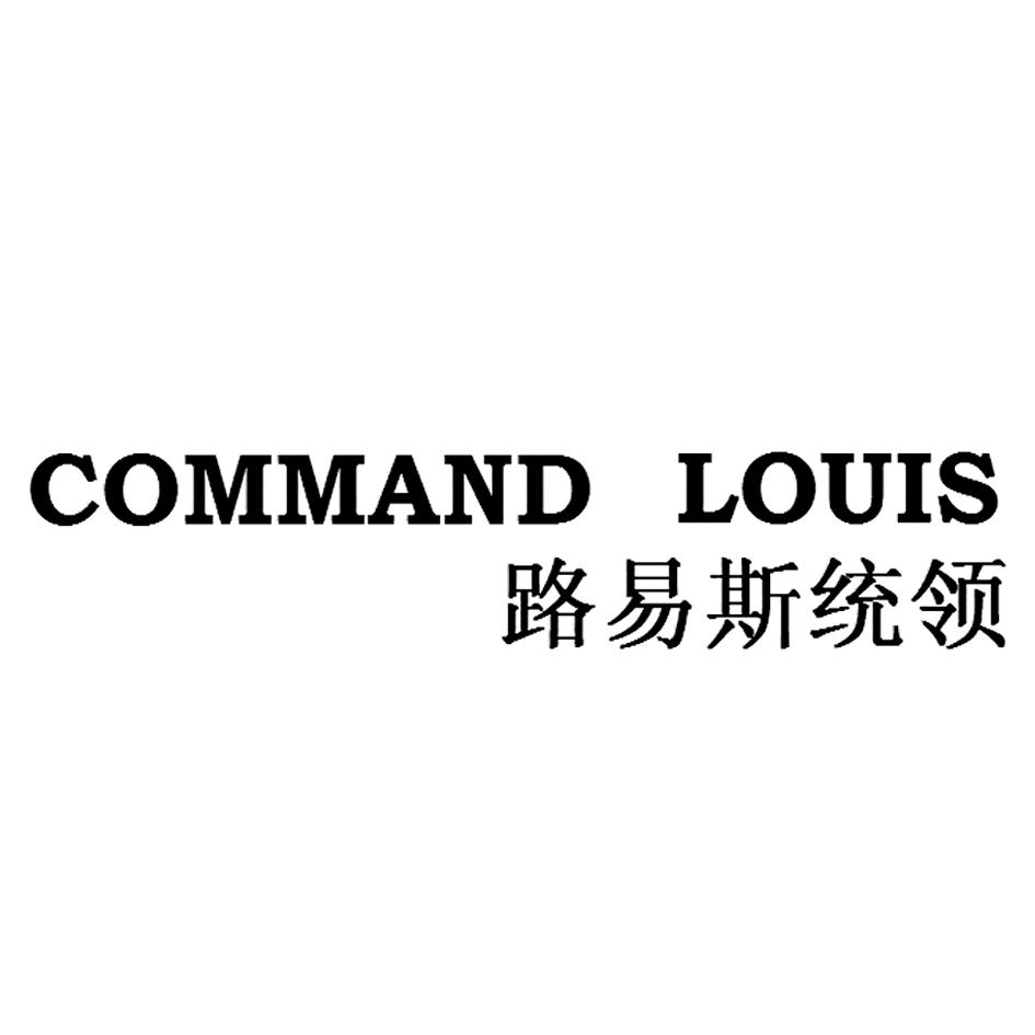 路易斯统领 command louis 商标公告