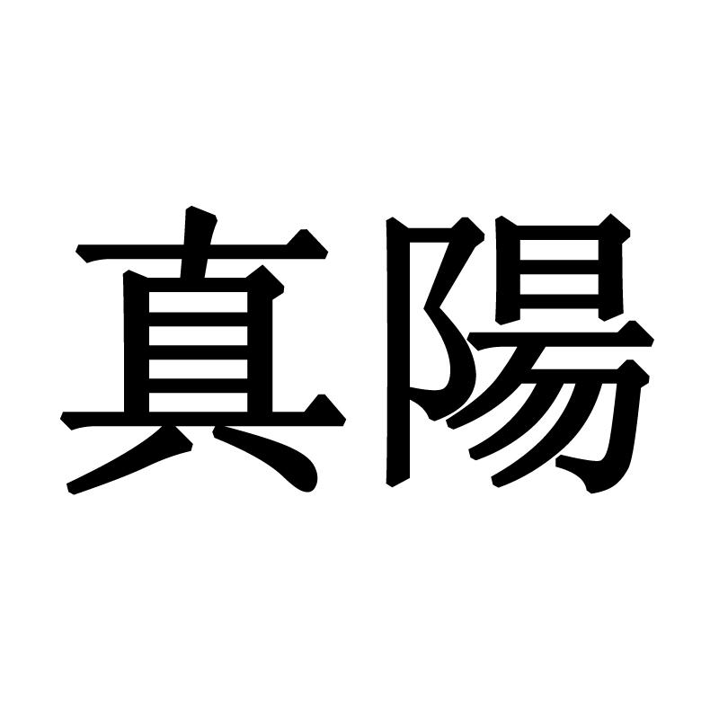 真阳 商标公告