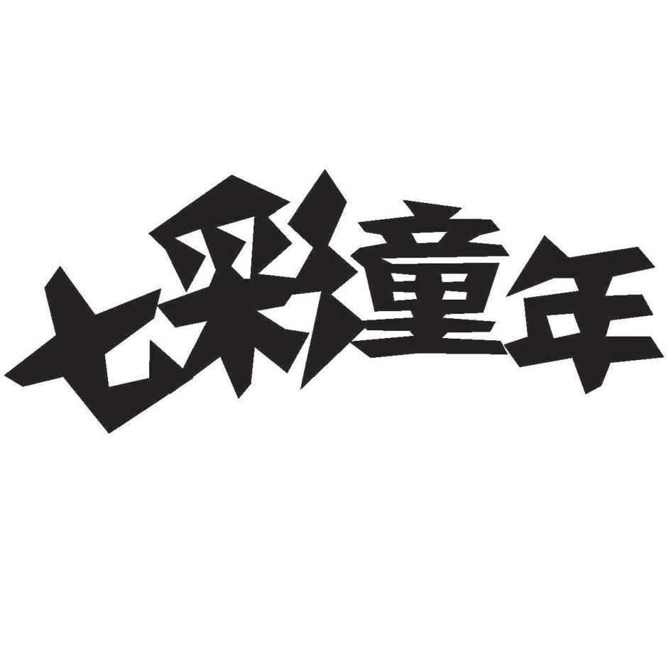 七彩童年 商标公告