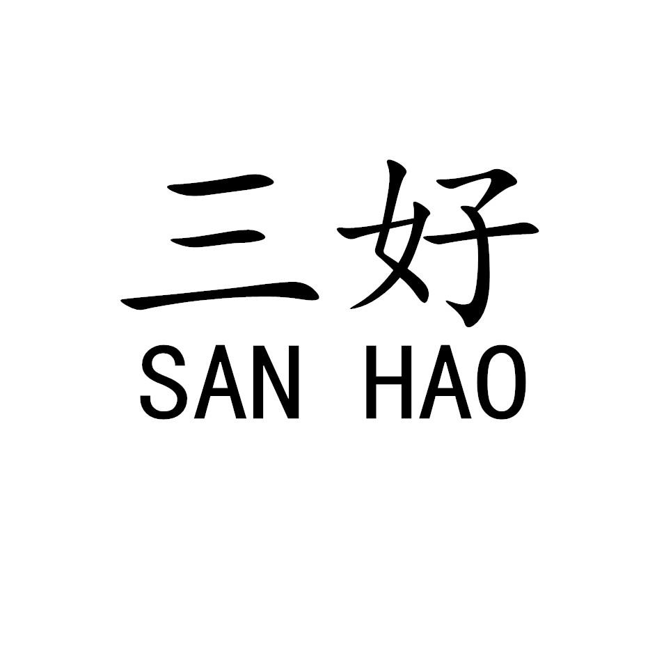 三好 商标公告