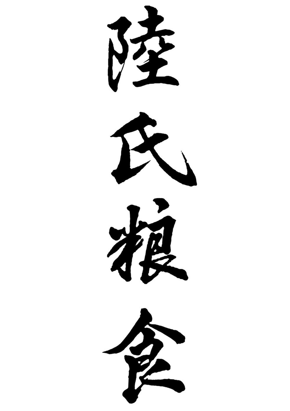 陆氏粮食 商标公告