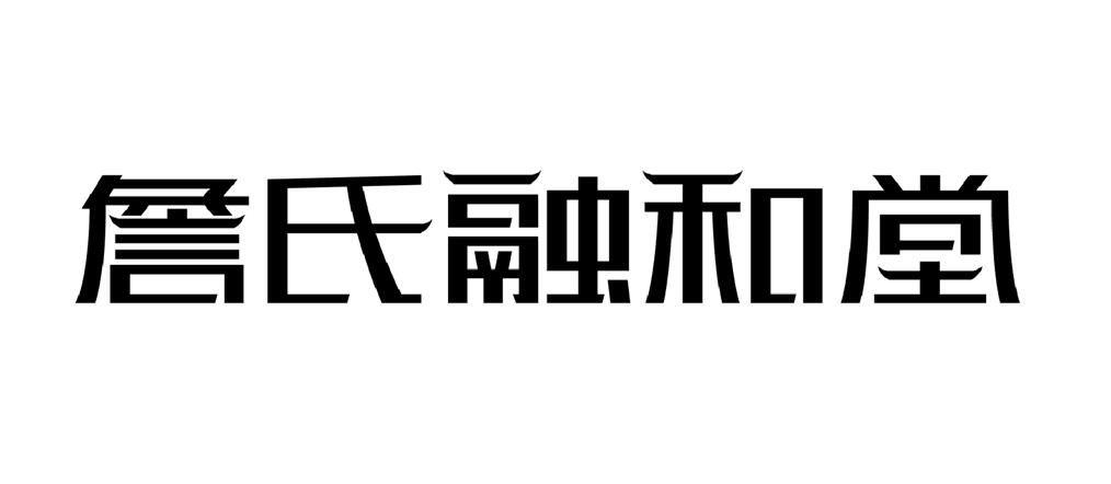詹氏融和堂 商标公告