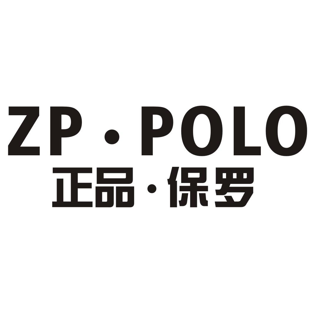 正品61保罗 zp61polo 商标公告