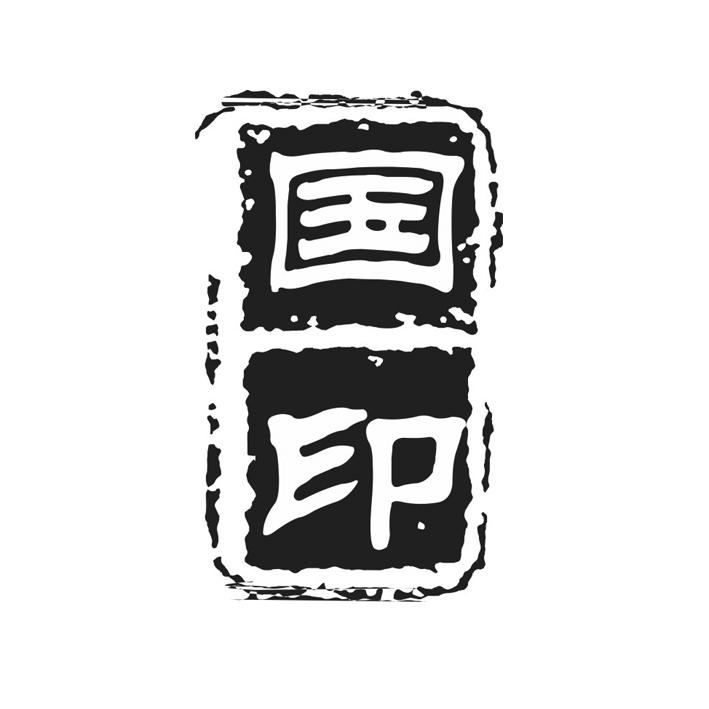 国印 商标公告