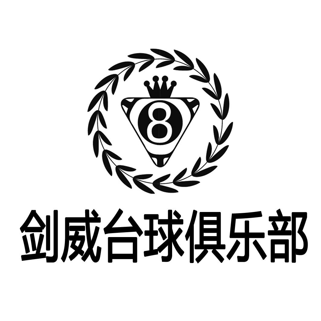 剑威台球俱乐部 8 商标公告