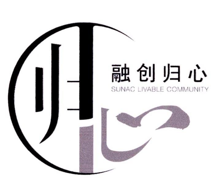 归心 融创归心 sunac livable community 商标公告