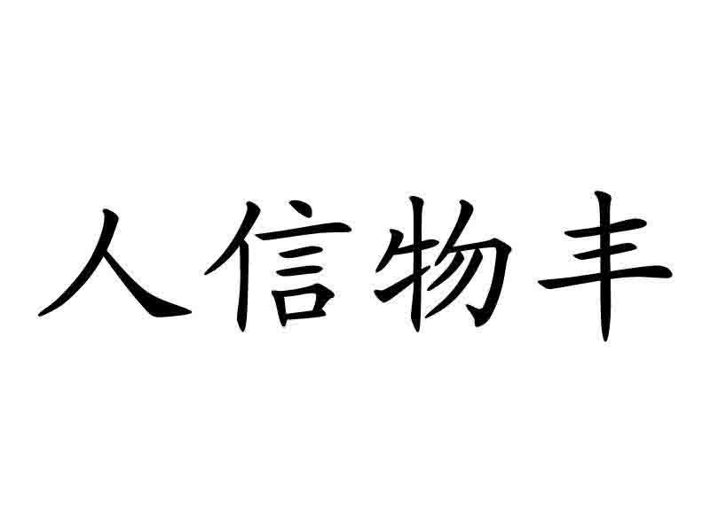 惠州市人信物丰生态农业开发有限公司