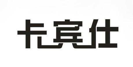 卡宾仕 商标公告