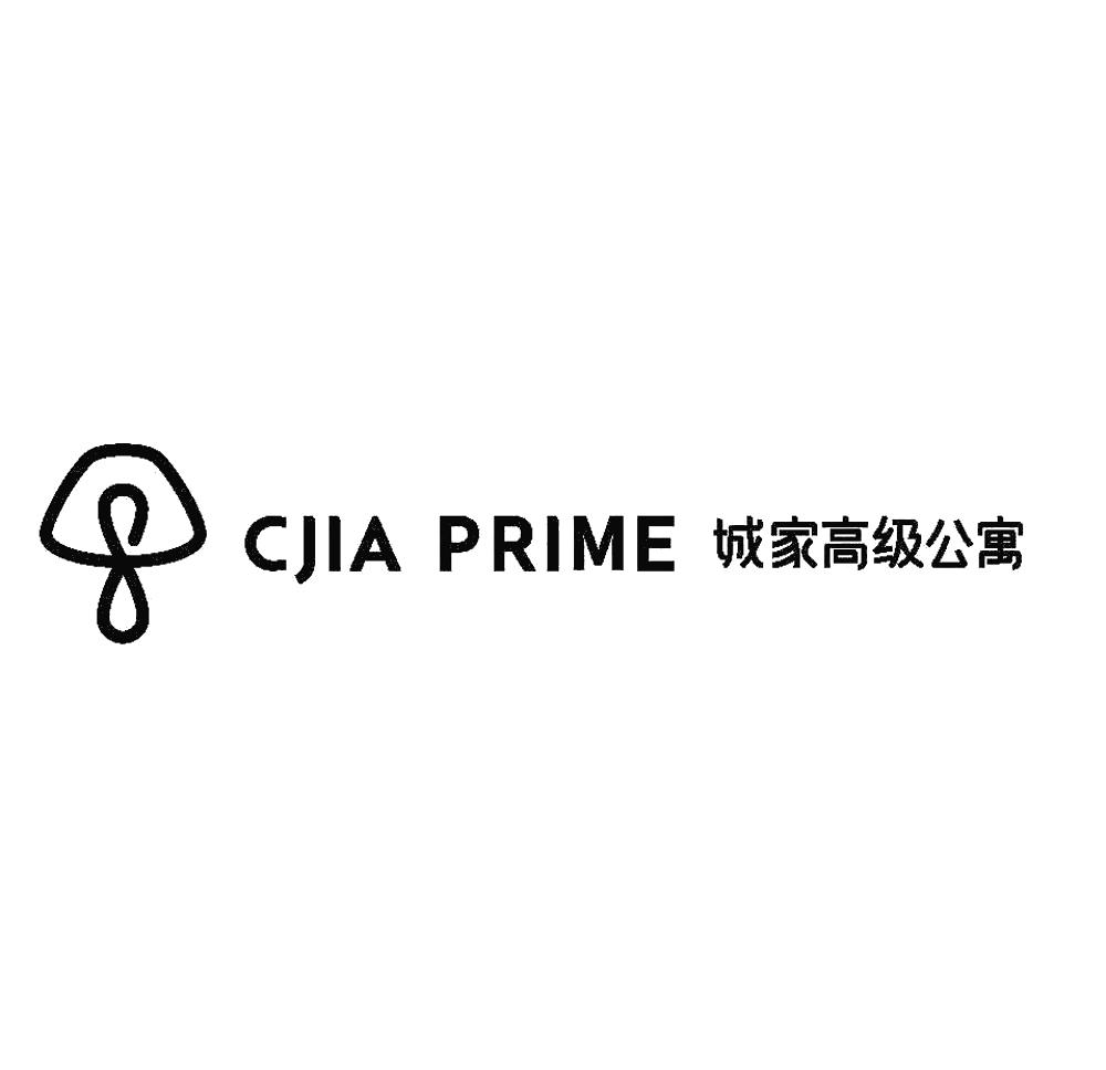 城家高级公寓 cjia prime 商标公告